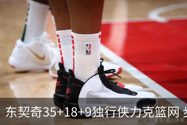 东契奇35+18+9独行侠力克篮网 步行者险胜火箭