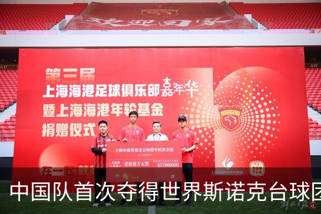 中国队首次夺得世界斯诺克台球团体锦标赛冠军
