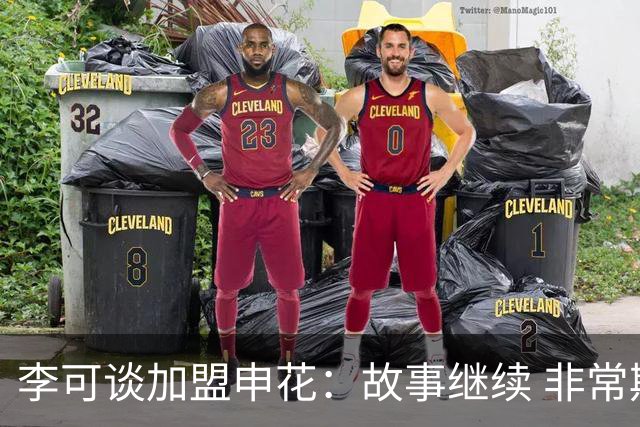 李可谈加盟申花：故事继续 非常期待接下来的一年