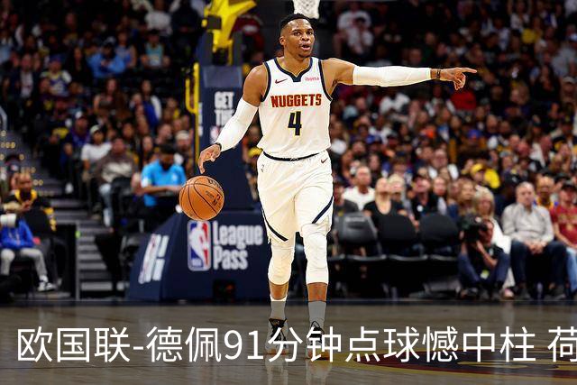 欧国联-德佩91分钟点球憾中柱 荷兰2球落后2-2平